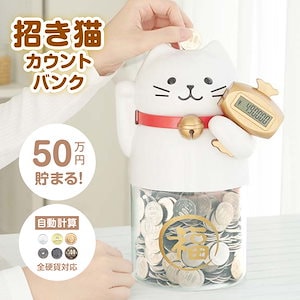 貯金箱 かわいい おもしろ 50万円貯められる 招き猫カウントバンク ねこ KTAT-008W おもちゃ おこづかい 小銭 自動計算