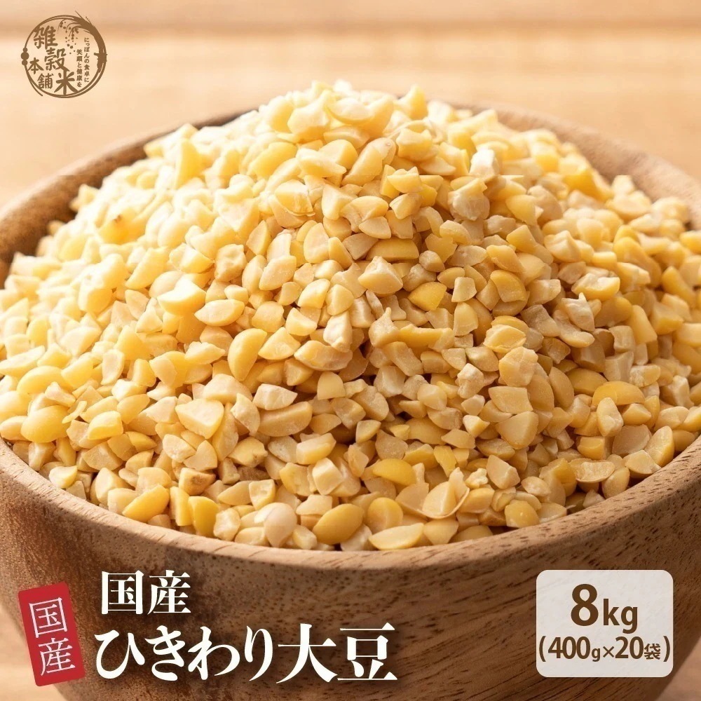 雑穀 雑穀米 国産 ひきわり大豆 8kg(400g×20袋) 無添加 無着色 ダイエット食品 イソフラボン タンパク質