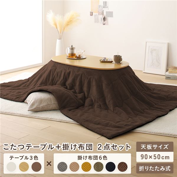 こたつ テーブル 2点セット [テーブル こたつ掛け布団 ナチュラルxブラウン ] コンパクト 楕円形 折りたたみ 完成品