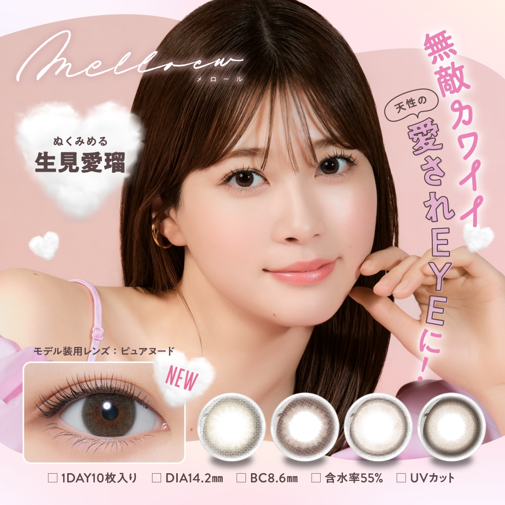 【melloew（メロール）(10枚入×左右2セット[4箱40枚])(1day)(度あり・度なし)】めるる メルル 生見愛瑠 プロデュース カラコン ワンデー 度あり カラーコン