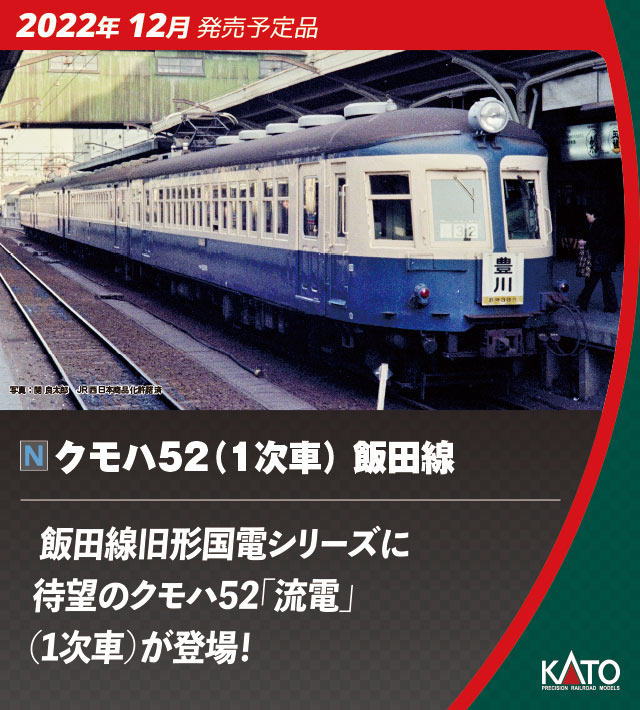 カトー (N) 10-1764 クモハ52(1次車) 飯田線 4両セット カトー