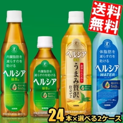 期間限定品 キリン ヘ ル シ ア 選べる48本セット(24本×2ケース) 緑茶 うまみ贅沢仕立て ウォーター トクホ 特定保健用食品 350ml 500ml PET ペットボトル