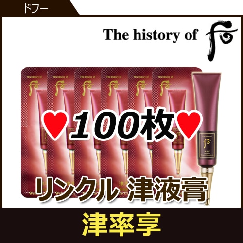 津率享(ジンユルヒャン) リンクル 津液膏 1ml*100枚 サンプル/Jinyulhyang Intensive Wrinkle Concentrate