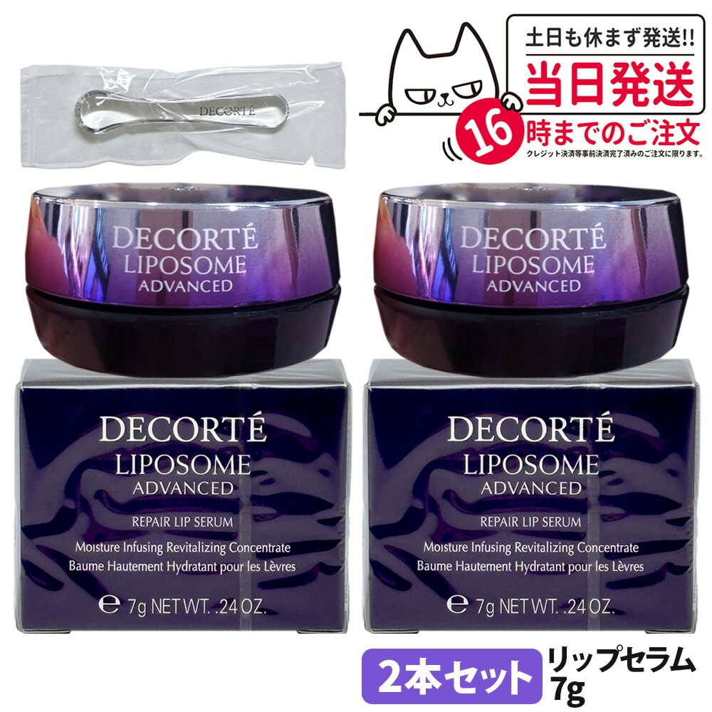 2個セット COSME DECORTE コスメデコルテ リポソーム アドバンスト リペアリップセラム 7g リップクリーム 口唇用美容液 リップ美容液 リップケア