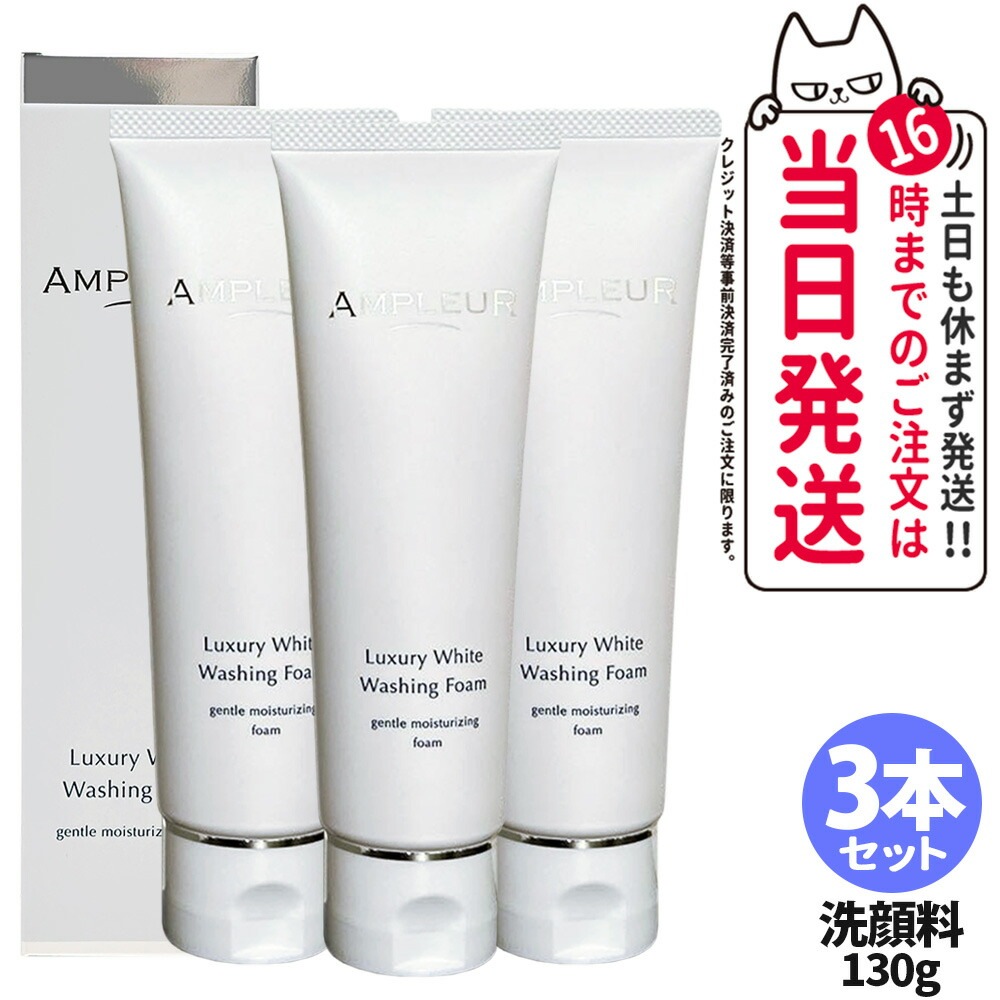 【3本セット 】AMPLEUR アンプルール ラグジュアリーホワイト ウォッシングフォームN 130g クレンジング 洗顔 濃密泡 洗顔フォーム 洗顔料 保湿 ヒアルロン酸 角質除去