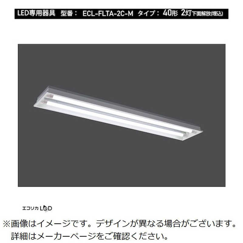 エコリカ　チョッカンガタLEDセンヨウキグ 40カタ2トウ　ECLFLTA2CM