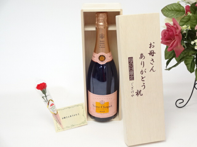 母の日 ギフトセット ワインセット お母さんありがとう木箱セット(ヴーヴクリコローズラベルブリュ