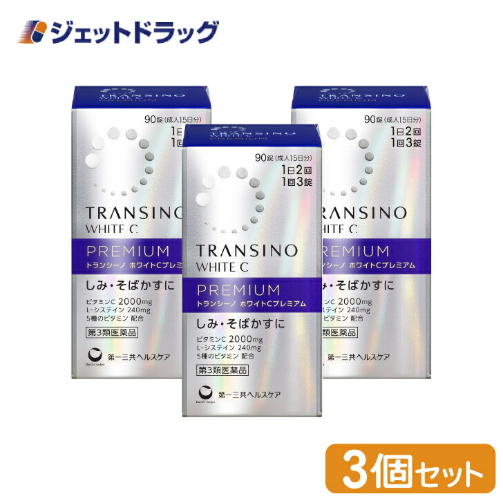 【第3類医薬品】トランシーノ ホワイトCプレミアム 90錠 ×3個（しみ・そばかす）