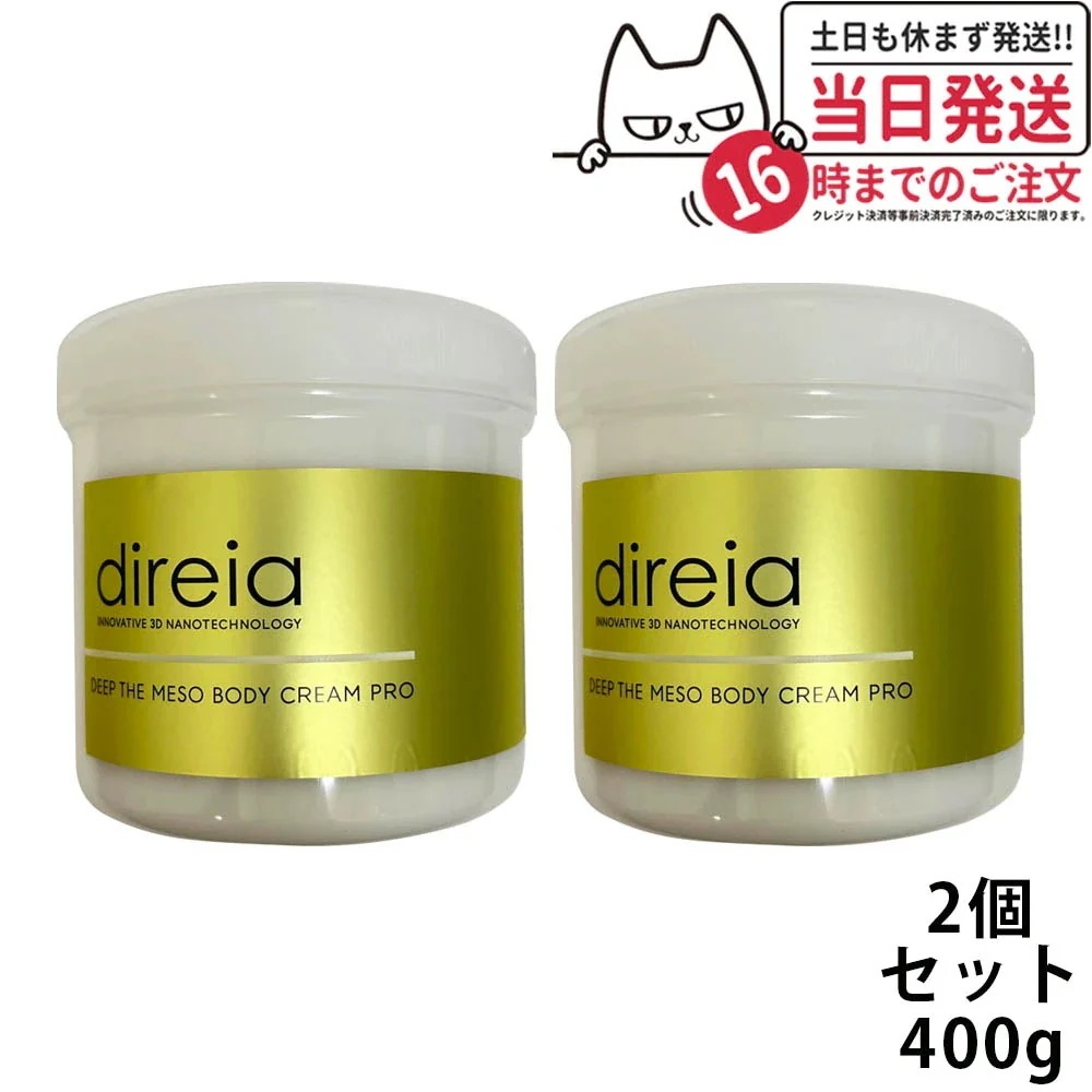 2点セット Direia ディレイア ディープ ザ ボディ クリーム プロ 業務用 400g Direia