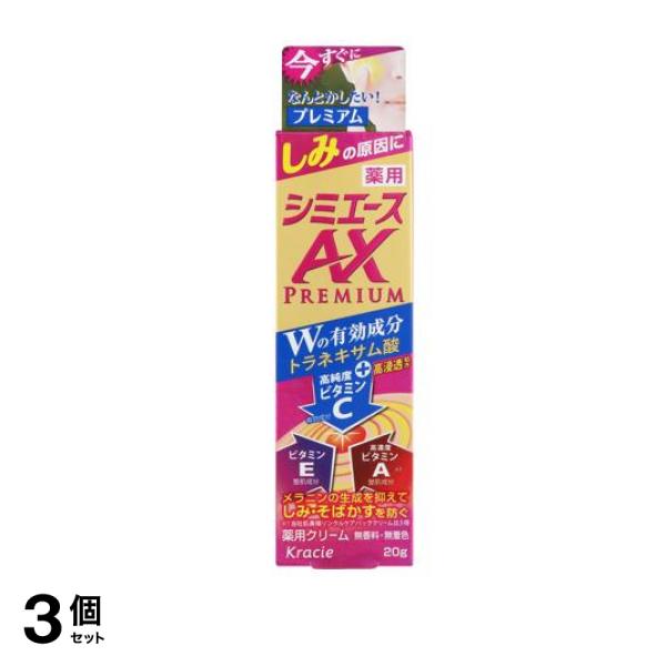 薬用 シミエースAXプレミアム 20g 3個セット
