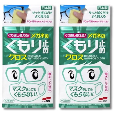 他サイト： 2個セット くり返し使えるメガネのくもり止めクロス 3枚の商品画像