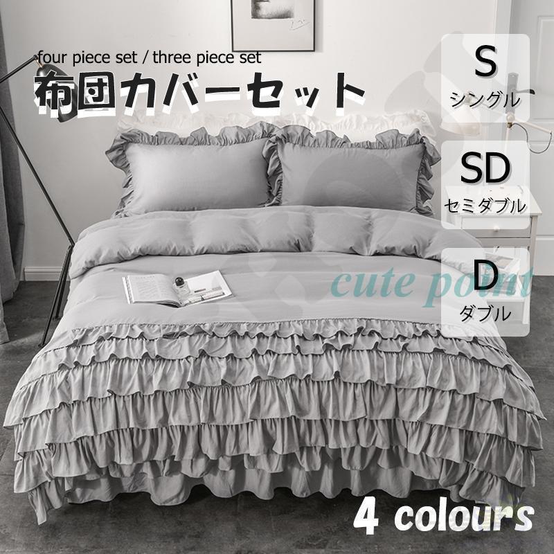 今月のスペシャル 布団カバー 3点 4点セット フリル シングル ベッドスカート 寝具カバーセット 枕カバー 柔らかい 肌に優しい 洋式和式兼用 ベッド用 洗える 掛け布団カバー無地 今月のみ