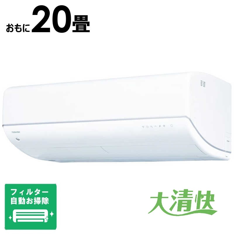 （標準取付工事費込）東芝　TOSHIBA　エアコン 2026年 大清快 V-DRシリーズ おもに20畳用 ホワイト　RAS-V632DR-W フィルター自動お掃除機能付
