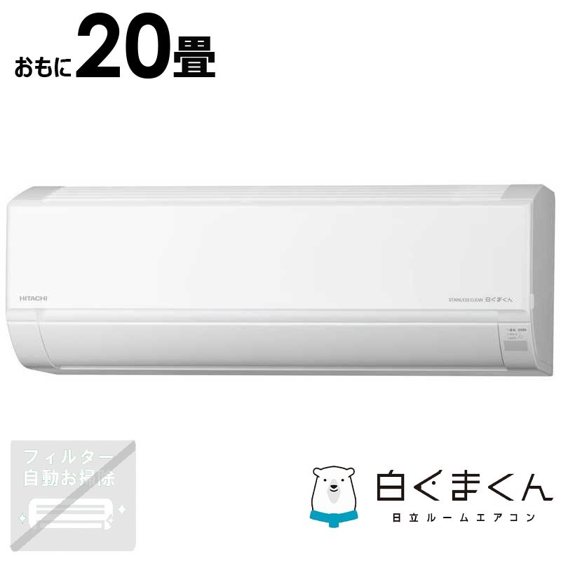 （標準取付工事費込）日立　HITACHI　エアコン 白くまくん DBKシリーズ おもに20畳用　RAS-DR6325DBK-W