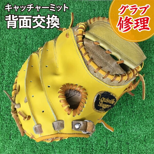 スポコバ(SPOKOBA) 背面交換 キャッチャーミット グラブ修理 グローブ修理 リペア お手入れ メンテナンス
