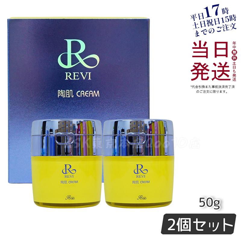 【2個セット】 REVI ルヴィ 陶肌クリーム 50g 基礎化粧品