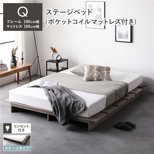 ステージベッド ステージタイプ クイーン ポケットコイルマットレス付き グレージュ [ベッドフレーム：クイーン/ポケットコイルマットレス：クイーン] コンセント付き 組立品