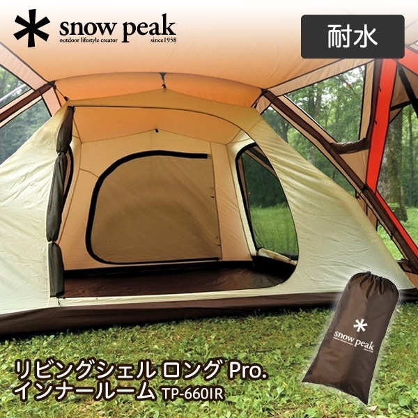 スノーピーク リビングシェル ロング Pro. インナールーム TP-660IR
