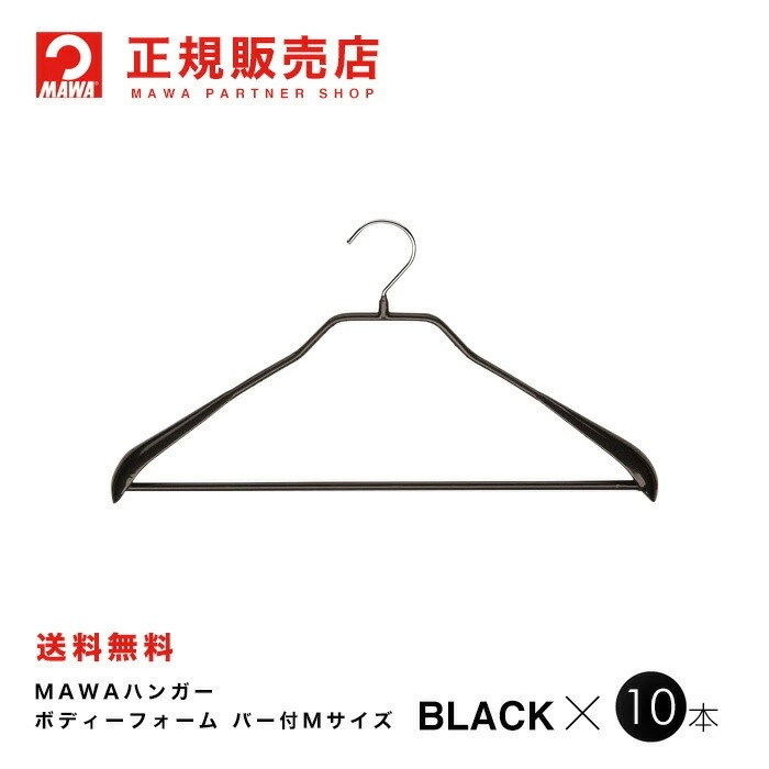 割引購入 MAWAハンガー【4430-5】 10本ブラック バー付M 42LS ボディーフォーム ハンガー