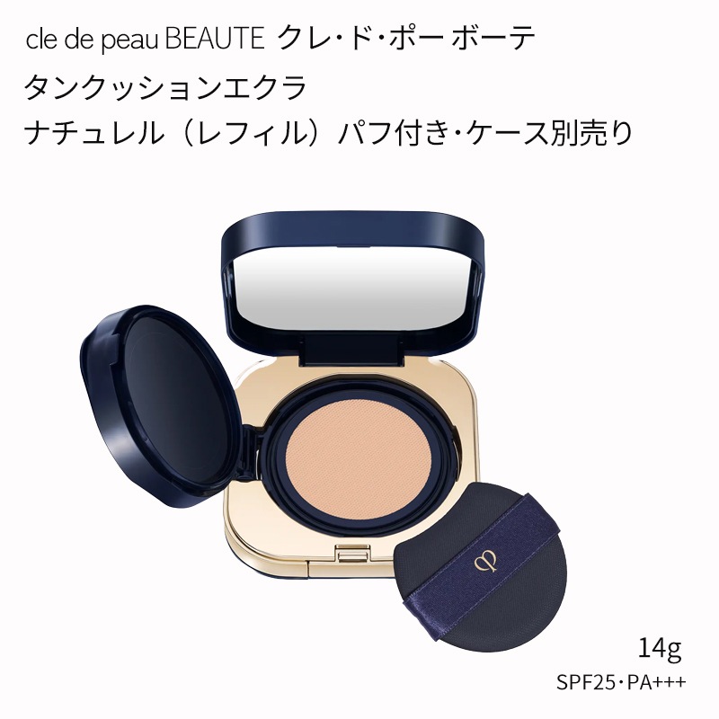 【国内発送】資生堂 クレドポーボーテ タンクッションエクラ ナチュレル（レフィル / 全6色）SPF 25 PA +++（パフ付き/ケース別売り）クレ・ド・ポーボーテ