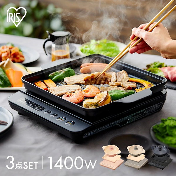 IHコンロ 1400W 焼き肉プレート 鍋セット IHKP-T3724 - 調理器具
