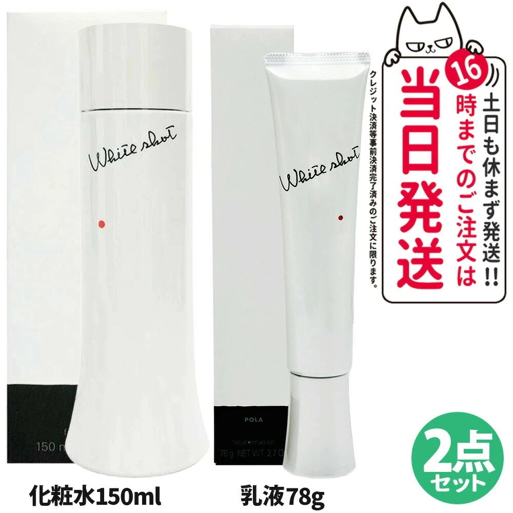 【国内正規品　2点セット】POLA ポーラ ホワイトショット MX 78g 乳液 + LX化粧水150ml 医薬部外品 ジェル状美 白ミルク スキンケア 化粧品 薬用
