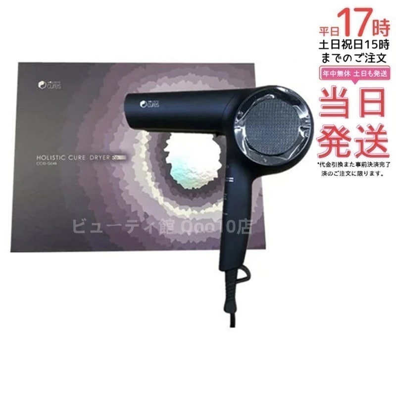 【HOLISTIC cures】 ホリスティックキュア ドライヤー Rp. CCID-G04B