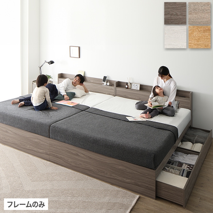 連結ファミリーベッド 分割して2台でも使用できる ベッドフレーム単品 棚 コンセント 引き出し収納