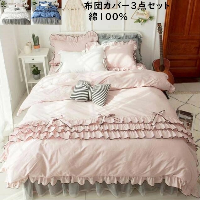 【短納期】 寝具カバーセット 綿100% ベッドスカート 蝶結び 姫系 フリル付き 3点 4点セット 布団カバーセット 上品 優雅 シングル ダブル クイーン 四季通用 抗菌防臭 掛け布団カバー 枕