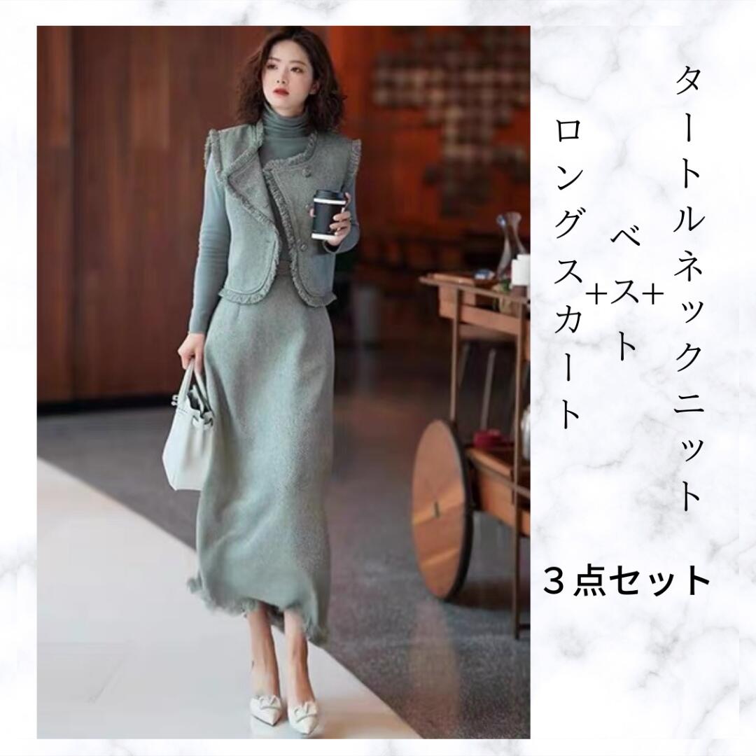 【急速出荷】3点セットアップ タートルネック＆ベスト＆ロングスカート きれいめ エレガント着せ 秋 冬 大人可愛い 20代 30代 40代 50代 女性 上品 着回し 上下セット 春物