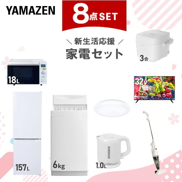 新生活家電セット 8点セット 一人暮らし (6kg洗濯機 157L冷蔵庫 オーブンレンジ 炊飯器 シーリングライト 32型液晶テレビ 電気ケトル