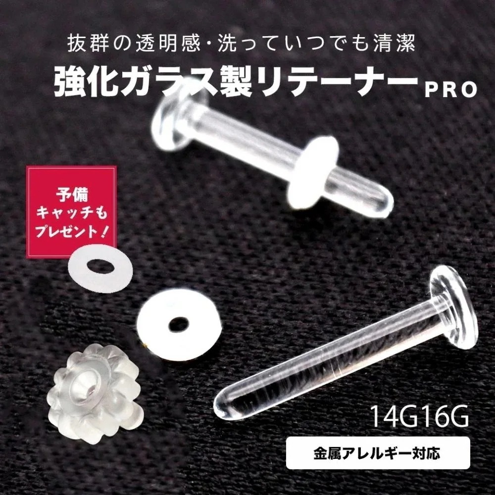 【1つ買うと10個もらえる】メガ割即納片耳用透明感洗っていつでも清潔強化ガラス製 リテーナー PR 金属アレルギー対応 ラブレット スタッド 透明ピアス ガラスピアス シークレット ボディ のピアス