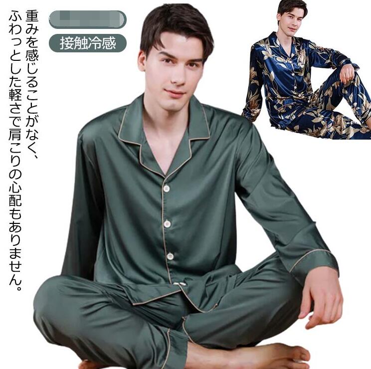 シルク パジャマ メンズ 長袖 大きいサイズ ルームウェア 春 夏 上下セット 前開き 接触冷感 ロングパンツ 長ズボン セットアップ 部屋着 ナイトウェア シンプル おしゃれ メンズ プレゼント