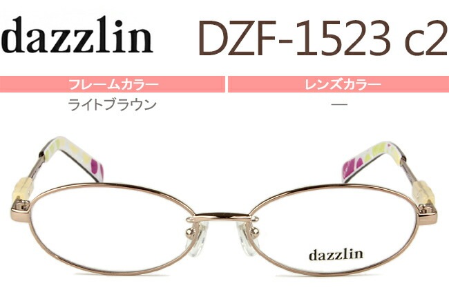 DZF-1523 c.2 ライトブラウン メガネ オーバル 眼鏡 めがね