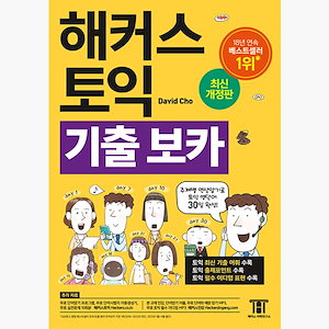 TOEIC 韓国 ハッカーズTOEIC記入ボカTOEIC VOCA単語帳 - テーマ別連想暗記でTOEIC英単語30日完成TOEIC最新の投稿単語語彙+出題ポイントを収録TOEIC RC LC必須..