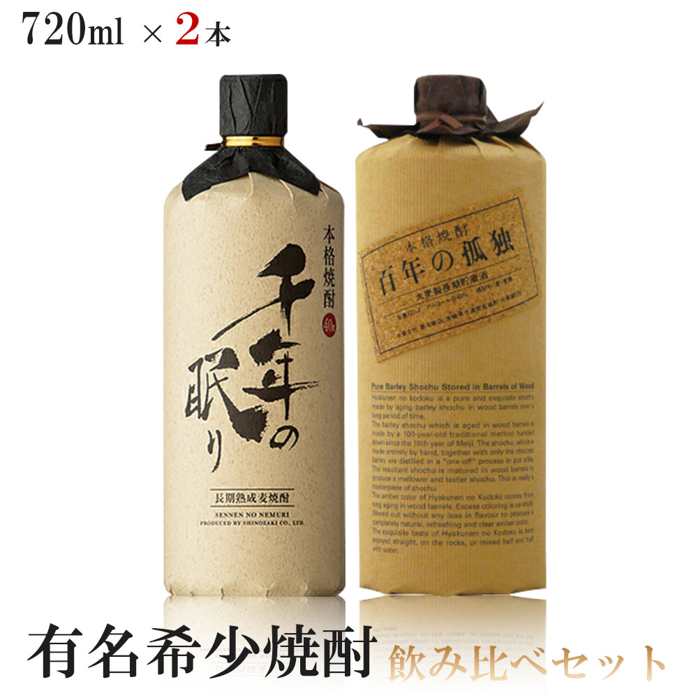 【送料無料】有名希少焼酎プレミアムセット 720ml2本【百年の孤独/千年の眠り】【北海道東北四国九州沖縄県は必ず送料がかかります】