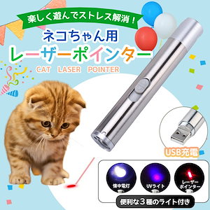 猫 レーザーポインター 猫用おもちゃ 猫じゃらし ストレス解消 USB充電 LEDライト ペット用