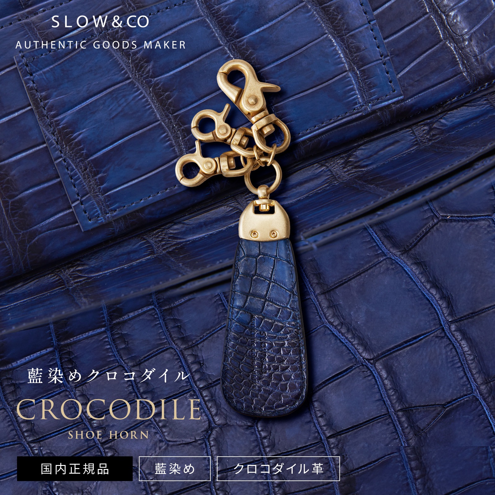 靴べら キーホルダー 携帯 CROCODILE SHOE HORN 藍染め メンズ レディース リング付き ワニ革 コンパクト おしゃれ シンプル カジュアル ブランド プレゼント ギフト 小物