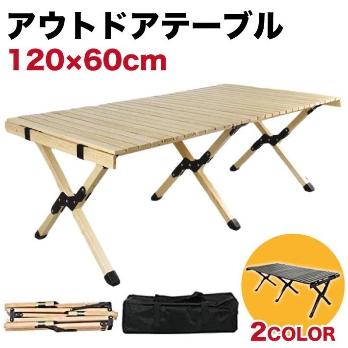 【期間限定】アウトドア テーブル 木 木製 折りたたみ 軽量 木 木製 コンパクト アウトドア キャンプ レジャー ピクニック バーベキュー 折りたたみ おしゃれ