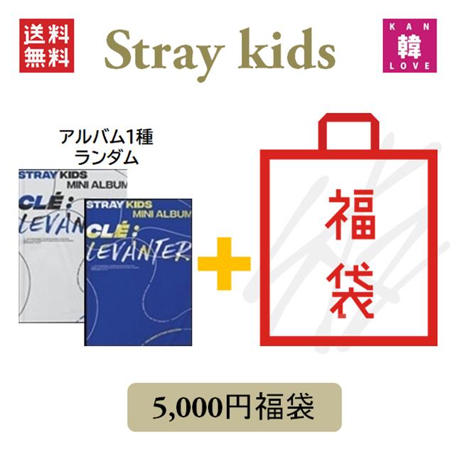 Stray Kids CD アルバム「CLE : LEVANTER」福袋 5千円 CD1種ランダム+グッズ+文具 SKZ ストレイキッズ