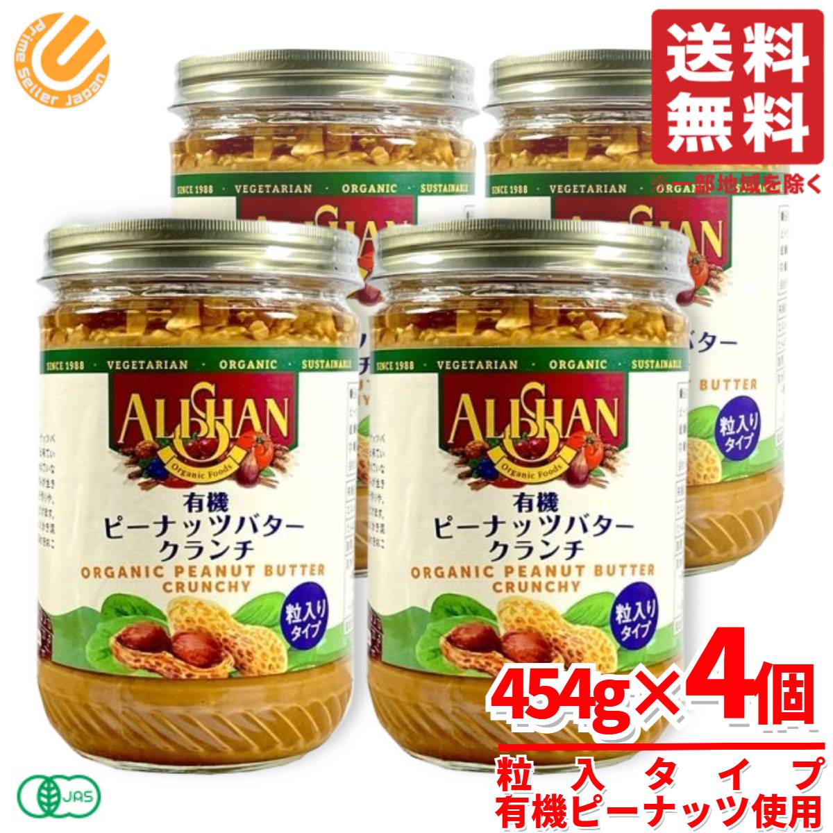 ピーナッツバター クランチ オーガニック 有機 アリサン 454g×4個 コストコ 通販