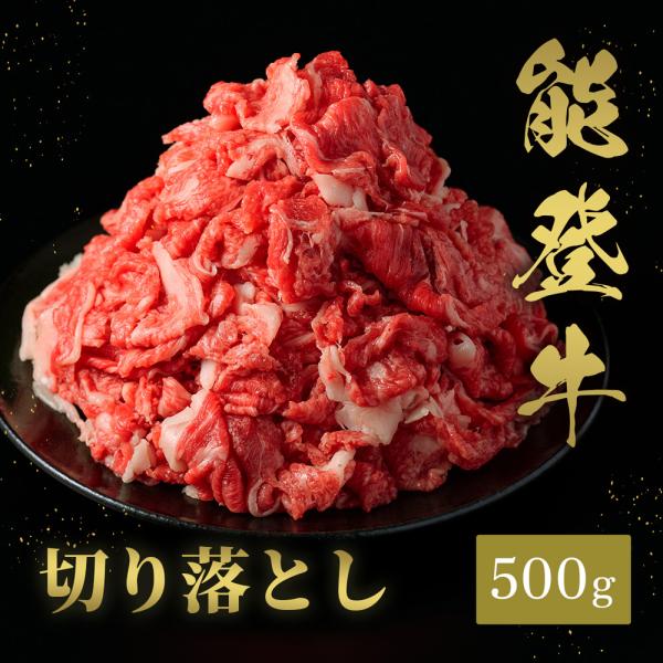 能登牛 切り落とし 500g / 牛肉 ギフト