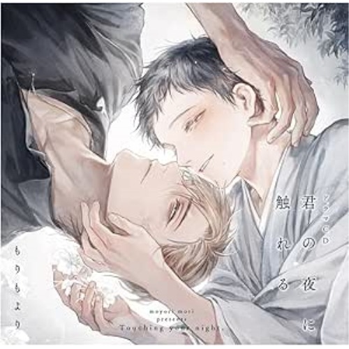 ドラマCD「君の夜に触れる」 (CD) FFCL-82