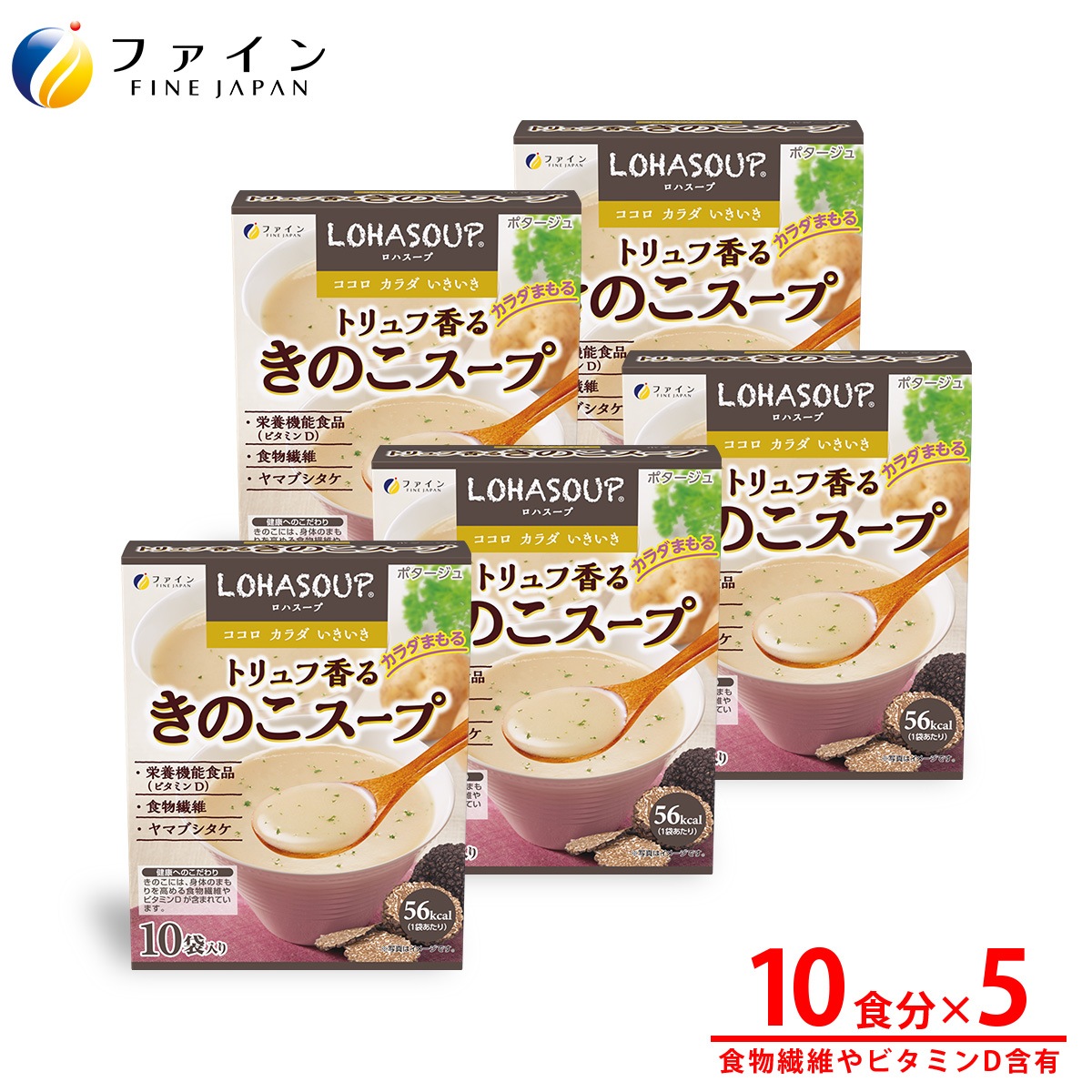 トリュフ香るきのこスープ 10袋 5個セット レトルト ビタミンD 食物繊維 ヤマブシタケ 健康 ヘルシー インスタント スープ ダイエット サポート 朝