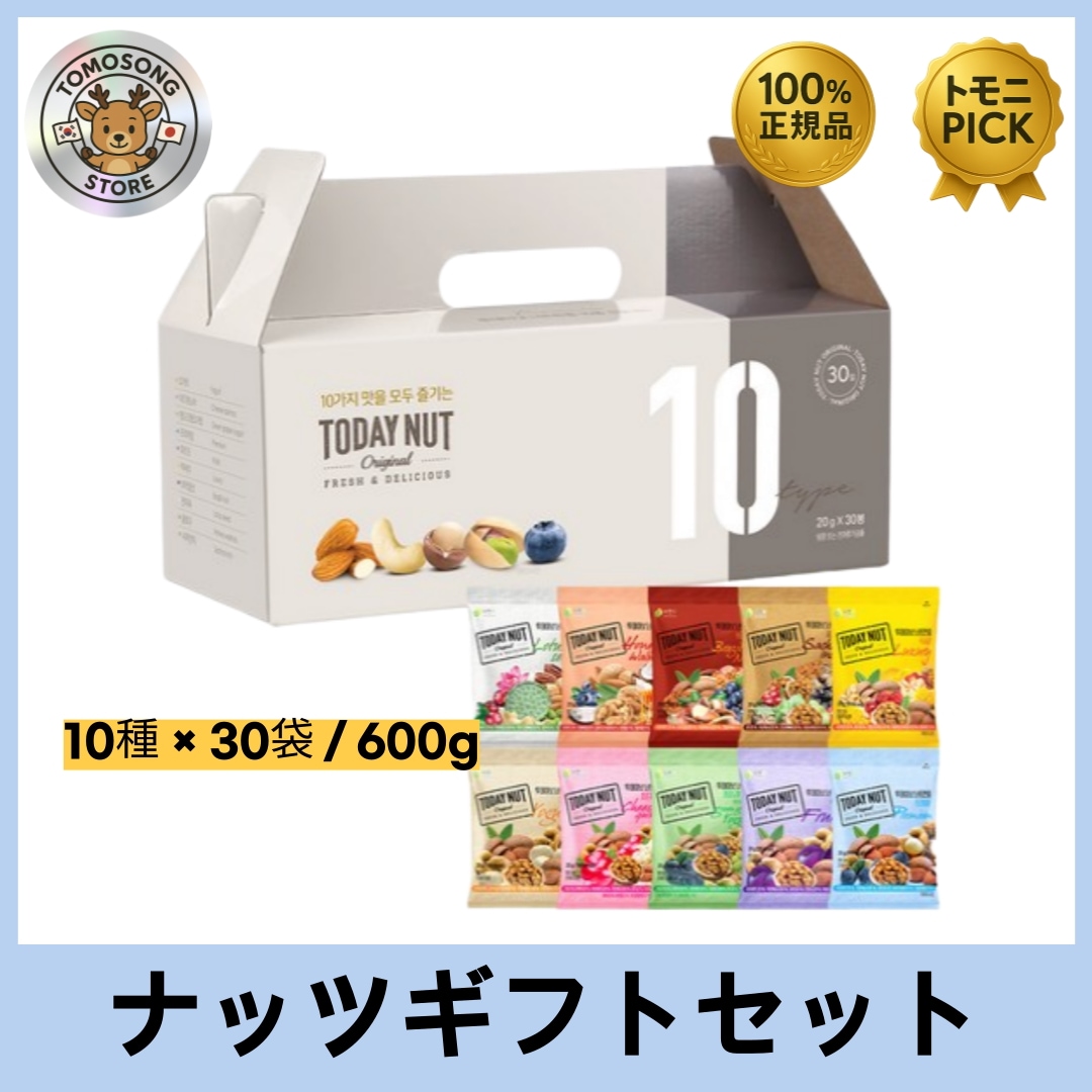 ナッツ一握り ギフトセット（10種 × 30袋／600g）