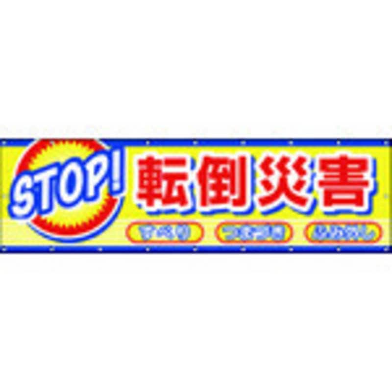 つくし工房　つくし横幕STOP!転倒災害 　CP2