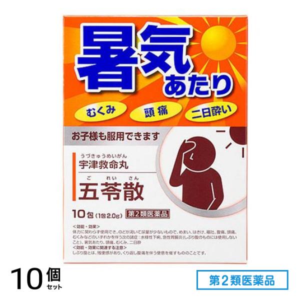 第２類医薬品 宇津救命丸 五苓散 10包 10個セット