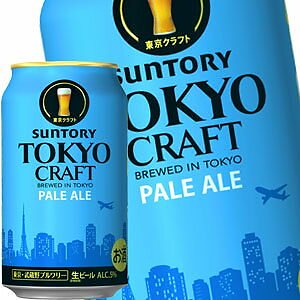 サントリービール 東京クラフト ペールエール 350ml缶48本［24本2箱］58営業日以内に出荷北海道沖縄離島は送料無料対象外［送料無料］