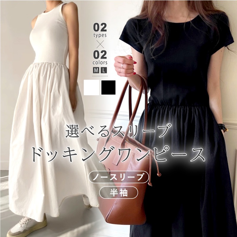 【9/25！クーポンで3,100円】 ワンピース ドッキング ロングワンピース 半袖 ノースリーブ レディース タンクトップ ドッキングワンピース ノースリーブワンピース ロング マキシ丈 ワンピ 涼