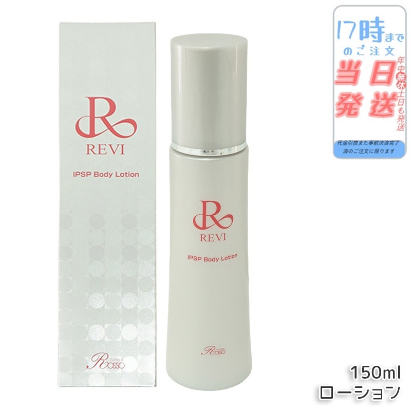 REVI ルヴィ IPSP ボディローション 150ml 全身美容液 フェイシャルケア ホームケア 乾燥肌 保湿 銀座ロッソ ROSSO ハリ ツヤ うるおい 導入美容液 正規品
